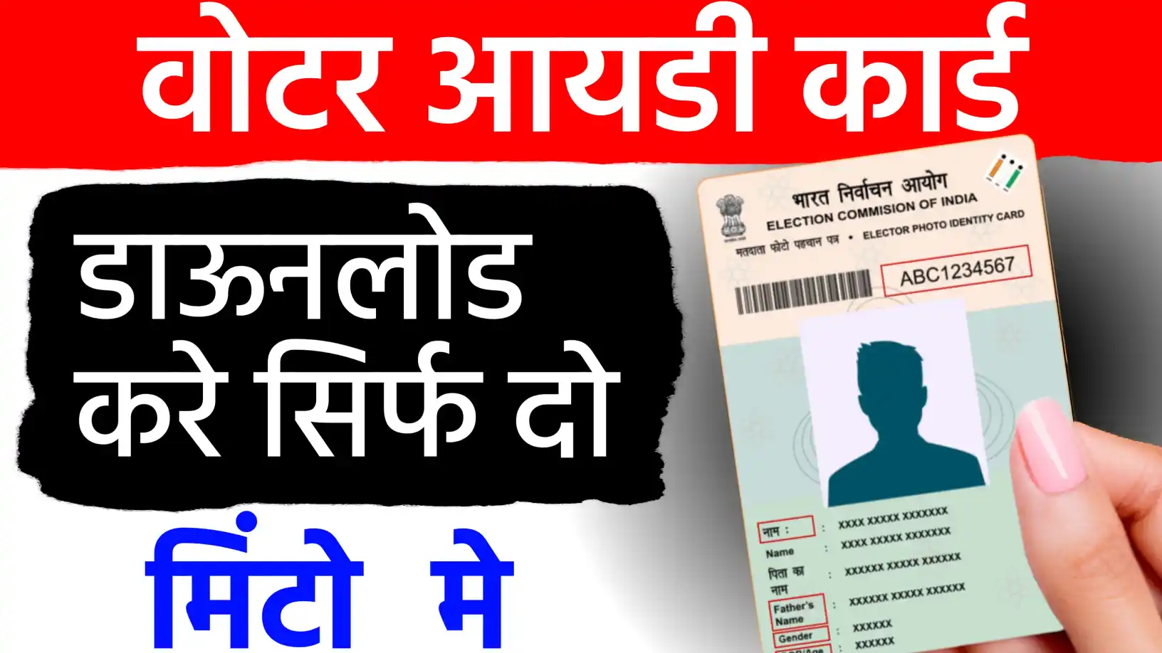 अब मिनटों में डाउनलोड करें अपना 'वोटर कार्ड'.