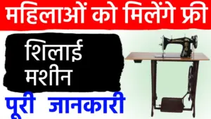 महिलाओं को आत्मनिर्भर बनाने की बड़ी पहल: ‘फ्री सिलाई मशीन योजना’ के आवेदन शुरू; घर