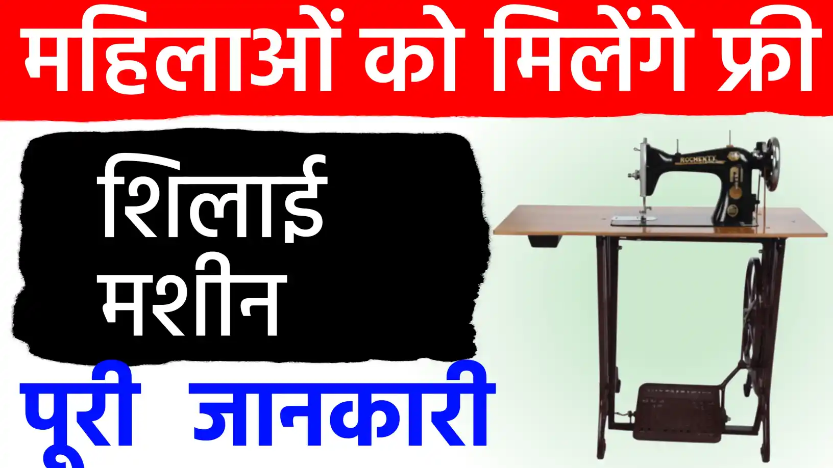 'फ्री सिलाई मशीन योजना' के आवेदन शुरू