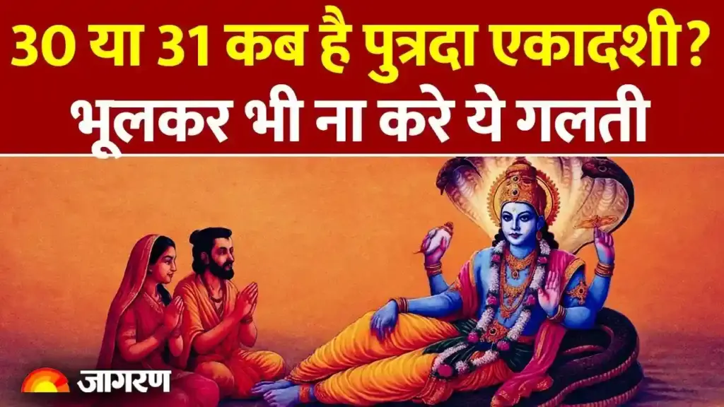 कब है पुत्रदा एकादशी, भुलकर भी ना करें यह गलती..।