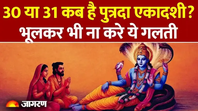 कब है पुत्रदा एकादशी, भुलकर भी ना करें यह गलती..।