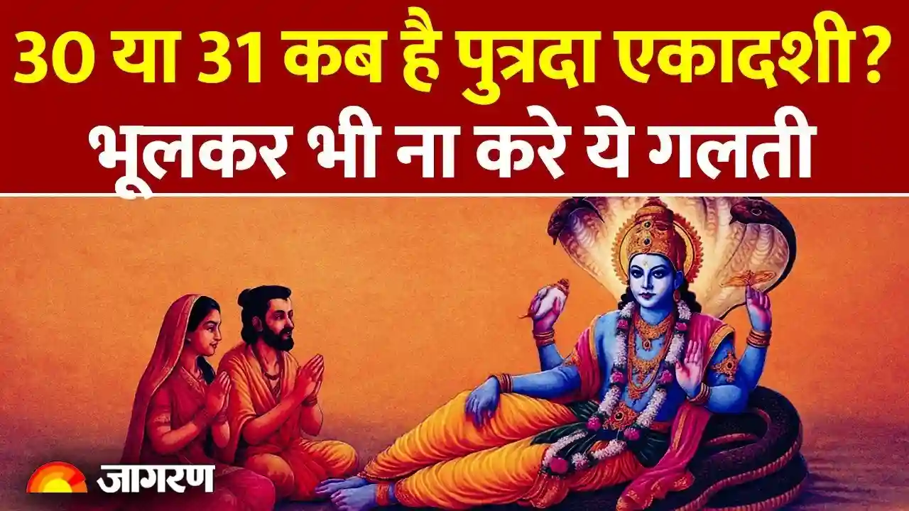 कब है पुत्रदा एकादशी