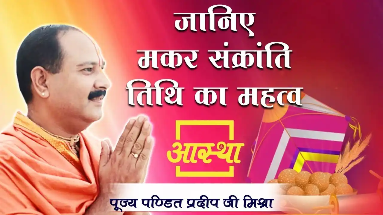 मकर संक्रांति के पावन पर्व का महत्त्व