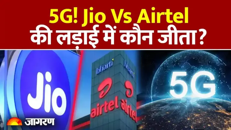 5G की जंग में जियो ने मारी बाजी: एयरटेल और वोडाफोन-आइडिया पिछड़े; जानें क्या है इसकी बड़ी वजह