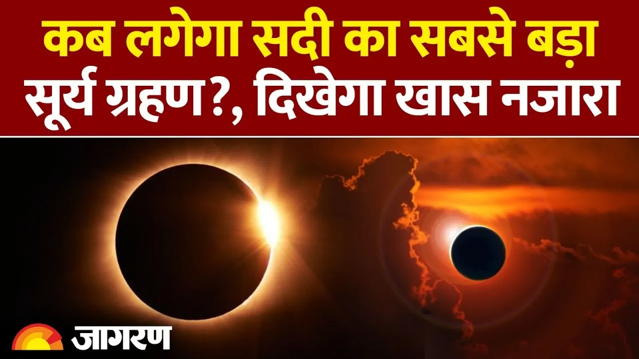 Surya Grahan 2026: कब लगेगा अगला सूर्या ग्रहण?