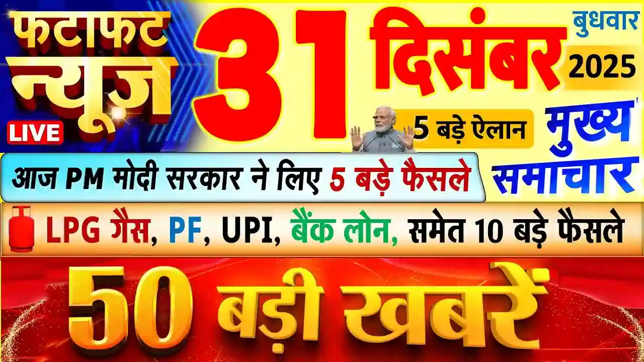 देश की बड़ी खबरें: 31 दिसंबर 2025 के मुख्य समाचार