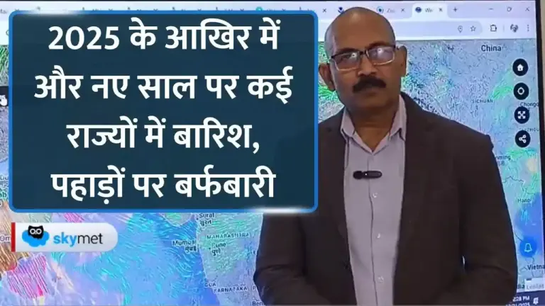 नए साल पर कड़ाके की सर्दी और बारिश का अलर्ट: पहाड़ों पर बर्फबारी और मैदानी इलाकों में बदलेगा मौसम