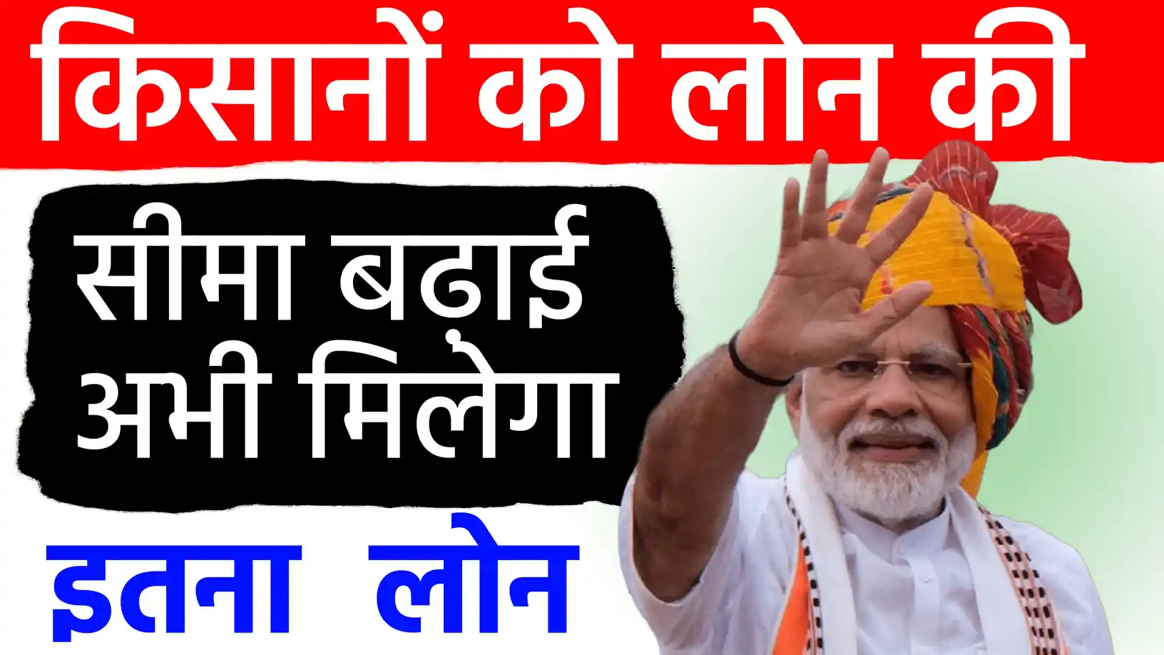 राष्ट्रीयकृत बैंकों ने बढ़ाई फसल ऋण की सीमा