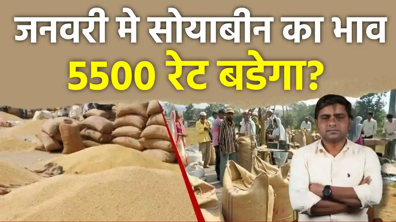सोयाबीन जनवरी 5500 रेट बडेगा