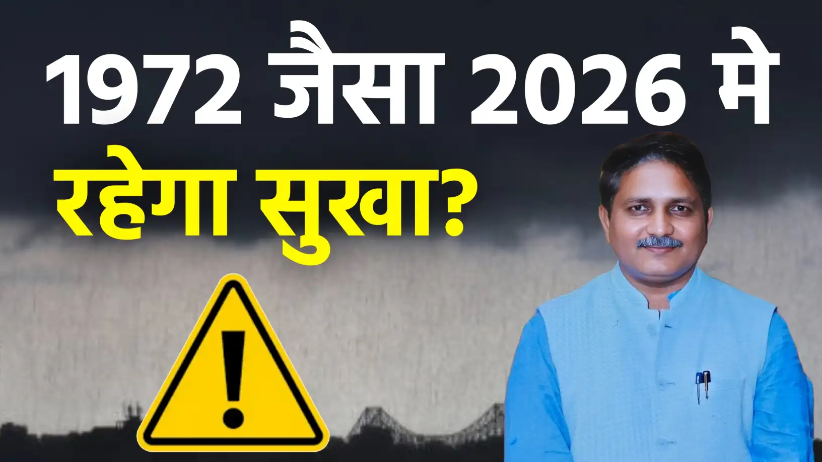 मानसून 2026 पर 'अल नीनो' का साया: क्या देश में 1972 जैसा सूखा पड़ेगा?