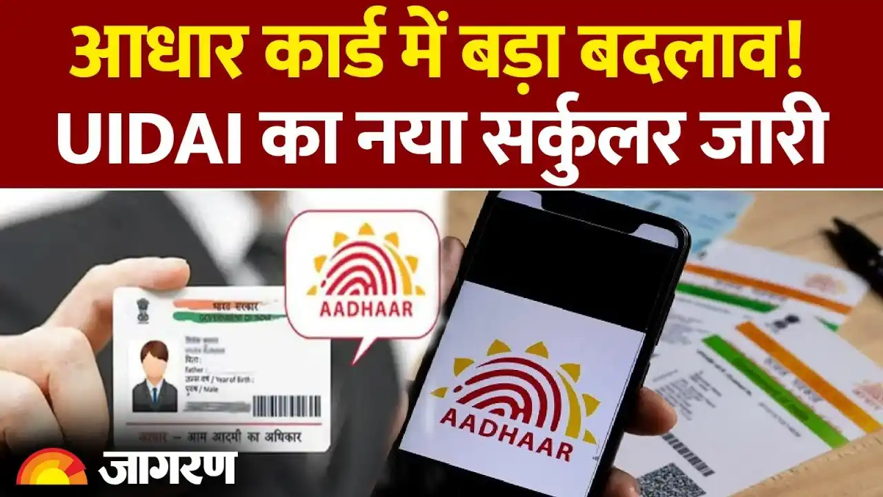 आधार कार्ड में बड़ा बदलाव