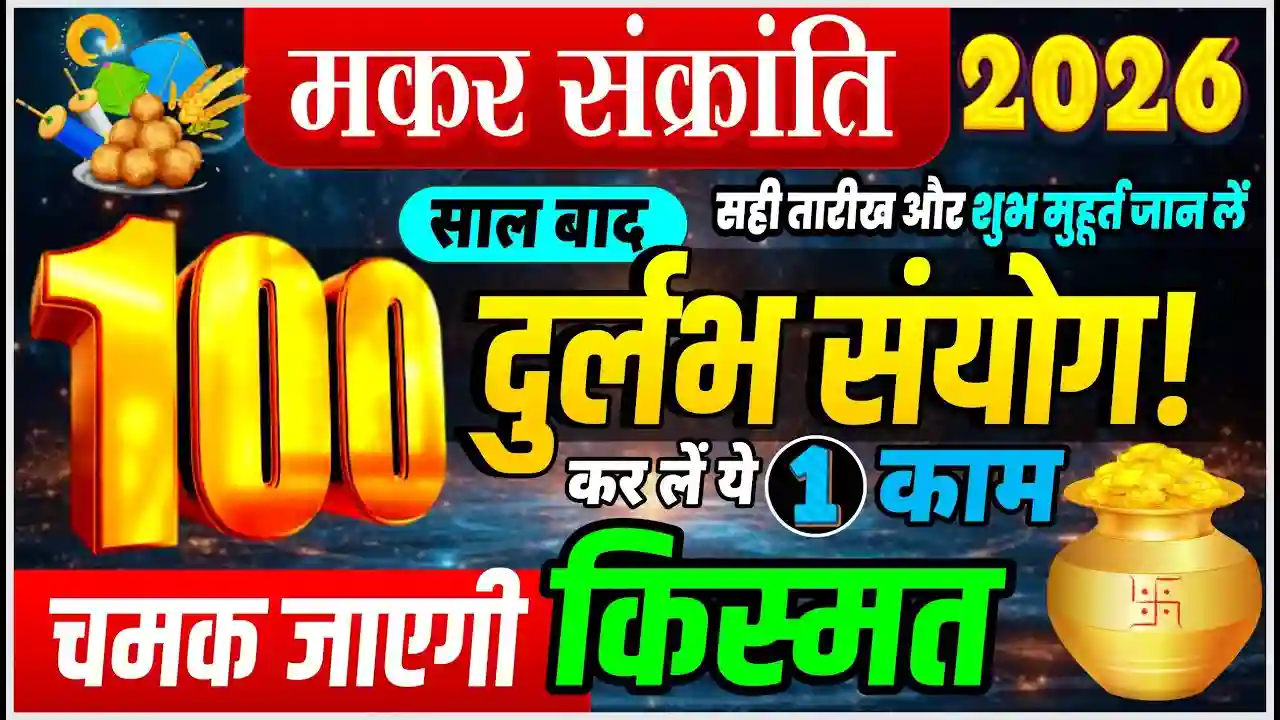 मकर संक्रांति 2026