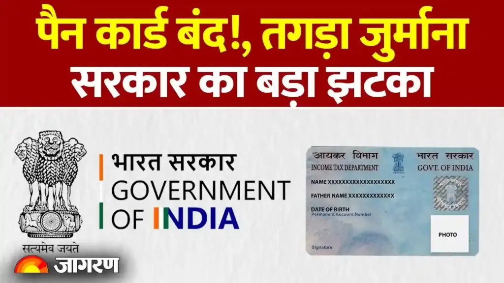 पैन कार्ड धारकों के लिए बड़ी चेतावनी: आधार से लिंक न होने पर निष्क्रिय होगा कार्ड, भारी जुर्माने के साथ रुक सकते हैं वित्तीय कार्य