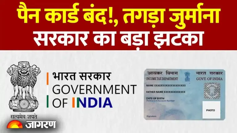 पैन कार्ड धारकों के लिए बड़ी चेतावनी: आधार से लिंक न होने पर निष्क्रिय होगा कार्ड, भारी जुर्माने के साथ रुक सकते हैं वित्तीय कार्य