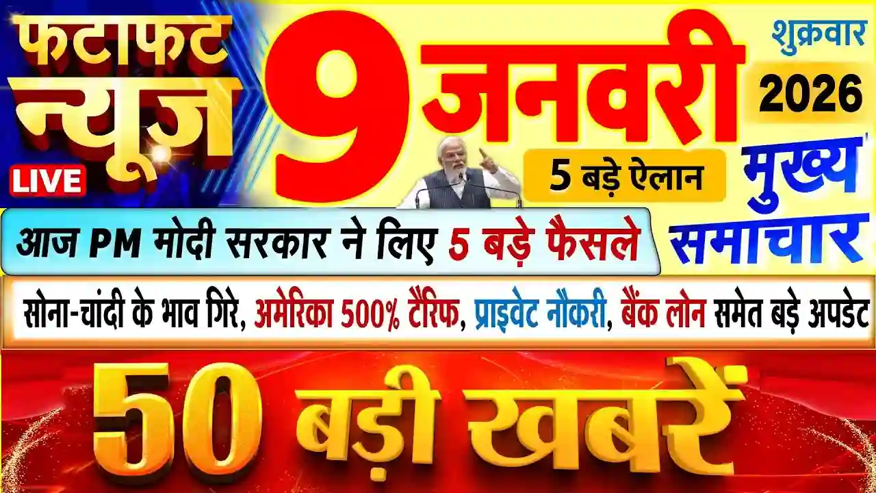 9 जनवरी 2026 की बड़ी खबरें