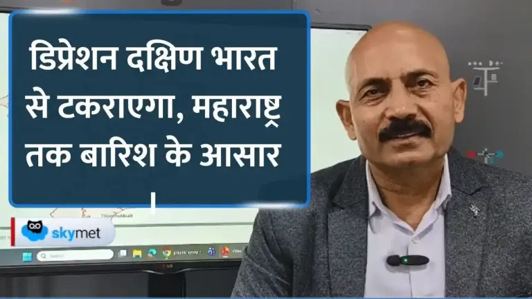 देश का मौसम: उत्तर भारत में सूखी सर्दी का सितम, महाराष्ट्र और दक्षिण भारत के राज्यों में बारिश का अलर्ट