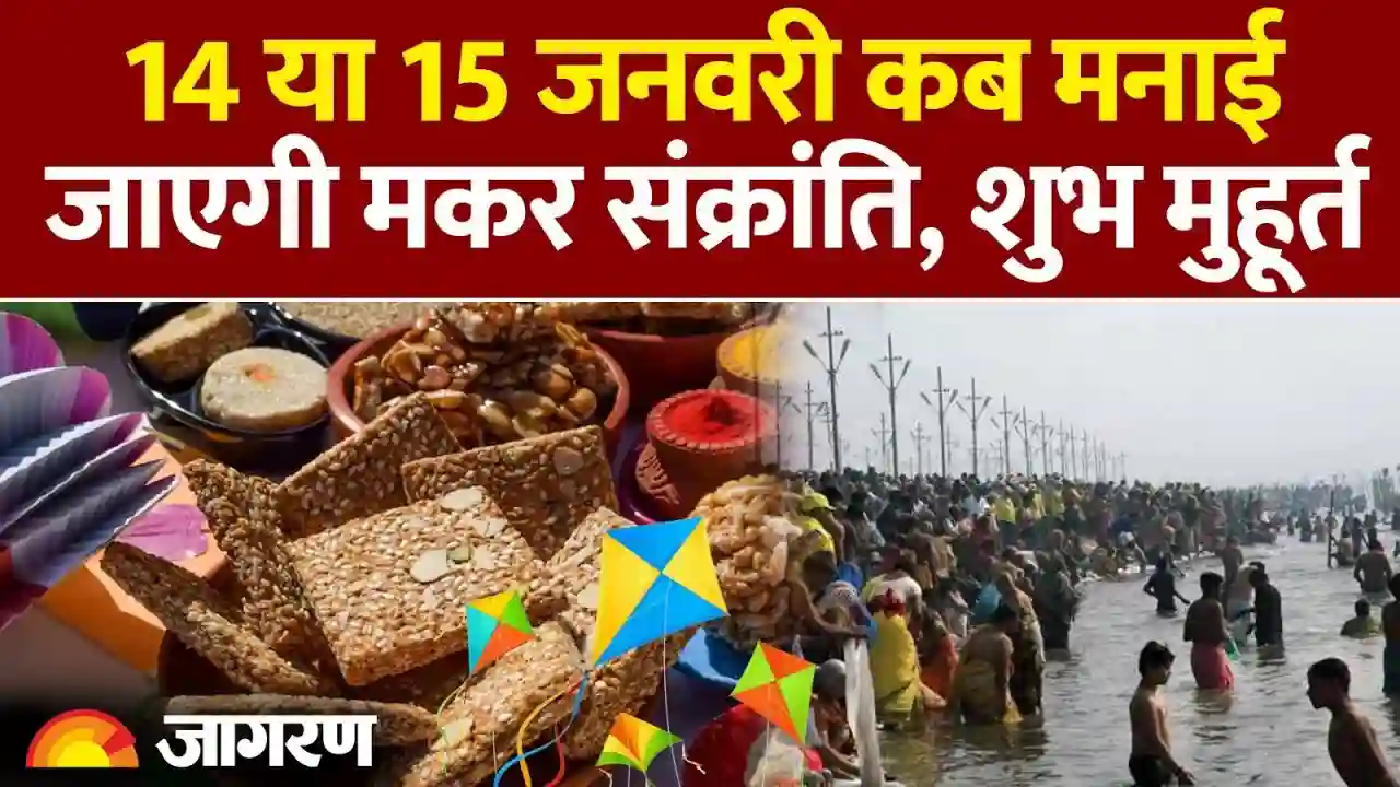 मकर संक्रांति 2026: 14 या 15 जनवरी? जानें सही तारीख