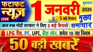 नये साल का आगाज: १ जनवरी २०२६ की मुख्य सुर्खियां और बड़े बदलाव