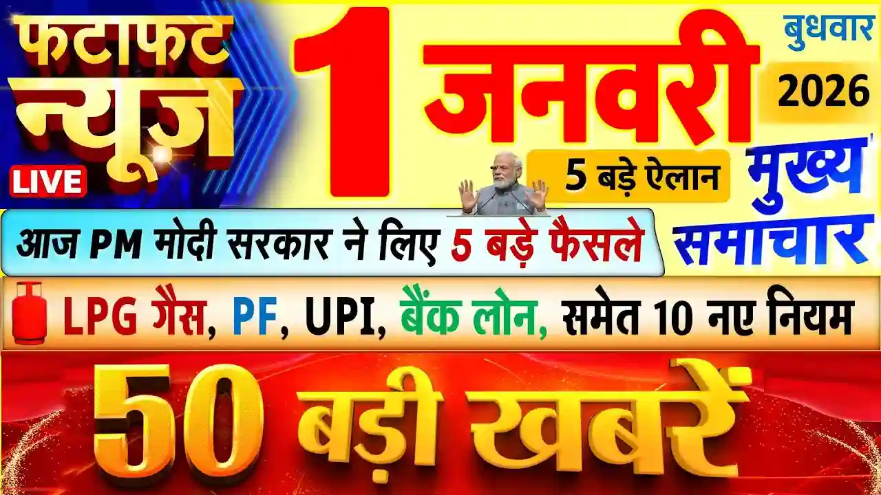 १ जनवरी २०२६ की मुख्य सुर्खियां और बड़े बदलाव