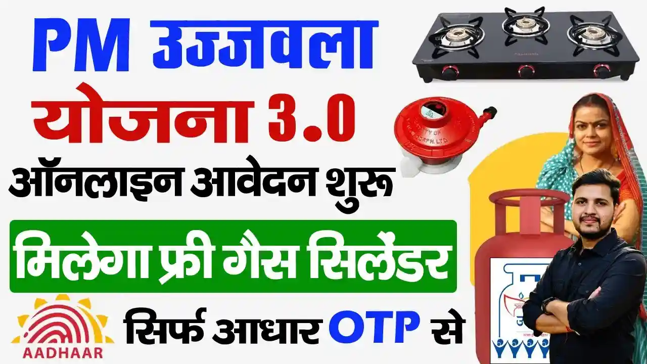 पीएम उज्ज्वला योजना 3.0