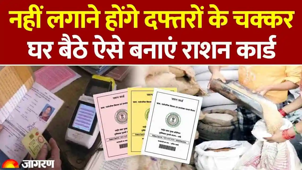 राशन कार्ड बनवाना हुआ अब और भी आसान