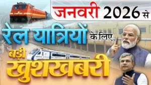 रेल यात्रियों के लिए नए साल का तोहफा: 2026 से लागू होंगे ये 5 बड़े