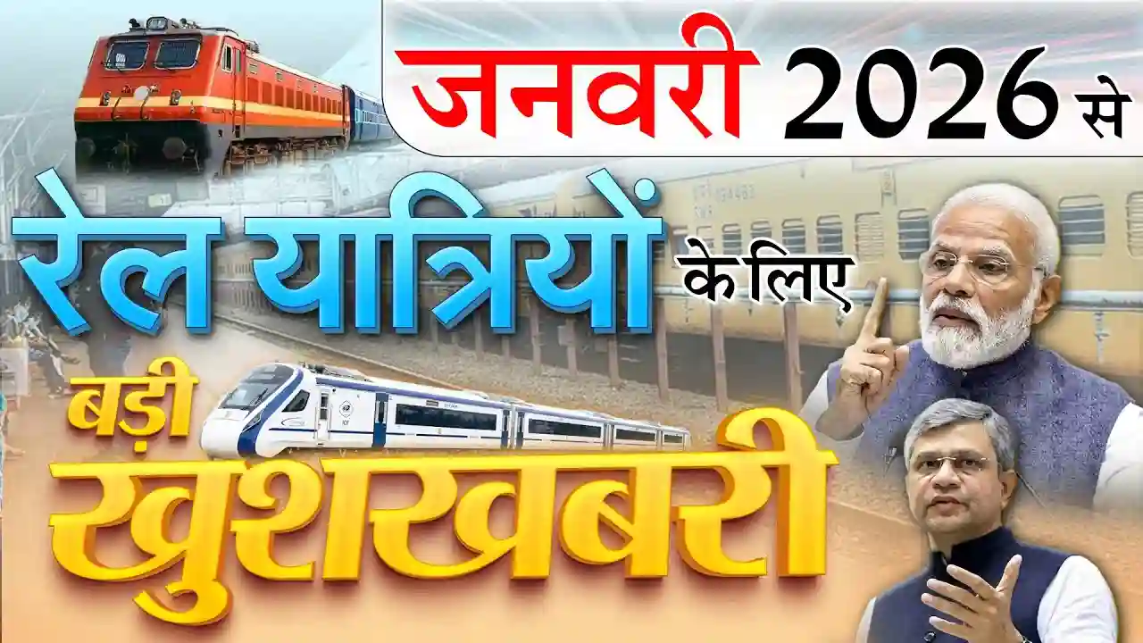 रेल यात्रियों के लिए नए साल का तोहफा